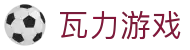 瓦力游戏官网|提供最专业的H5游戏商业对接